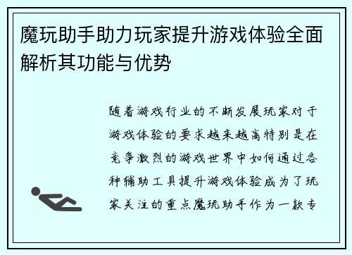 魔玩助手助力玩家提升游戏体验全面解析其功能与优势