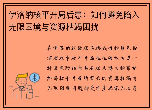 伊洛纳核平开局后患：如何避免陷入无限困境与资源枯竭困扰