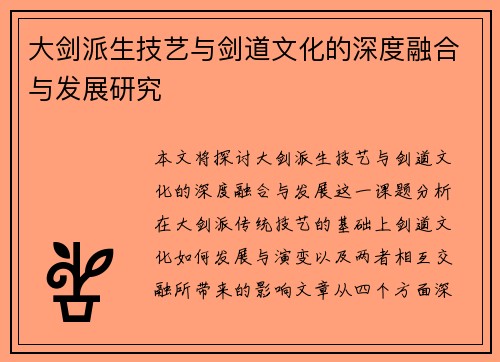 大剑派生技艺与剑道文化的深度融合与发展研究