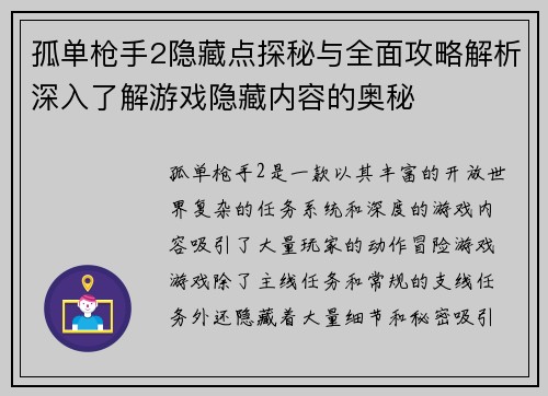 孤单枪手2隐藏点探秘与全面攻略解析深入了解游戏隐藏内容的奥秘