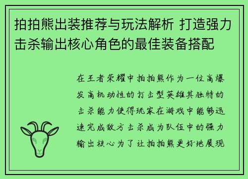 拍拍熊出装推荐与玩法解析 打造强力击杀输出核心角色的最佳装备搭配