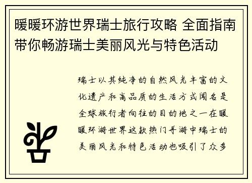 暖暖环游世界瑞士旅行攻略 全面指南带你畅游瑞士美丽风光与特色活动