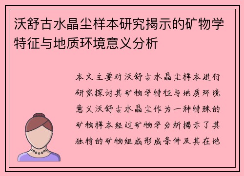 沃舒古水晶尘样本研究揭示的矿物学特征与地质环境意义分析