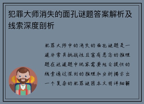 犯罪大师消失的面孔谜题答案解析及线索深度剖析
