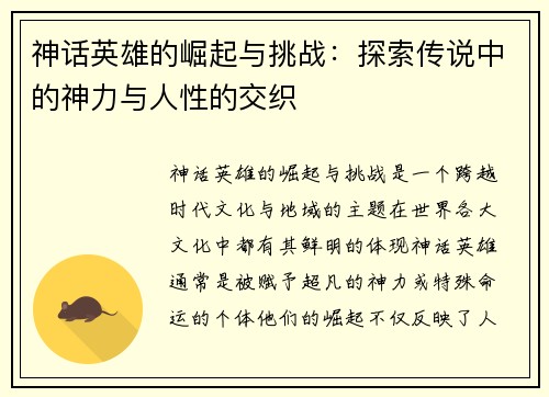 神话英雄的崛起与挑战：探索传说中的神力与人性的交织