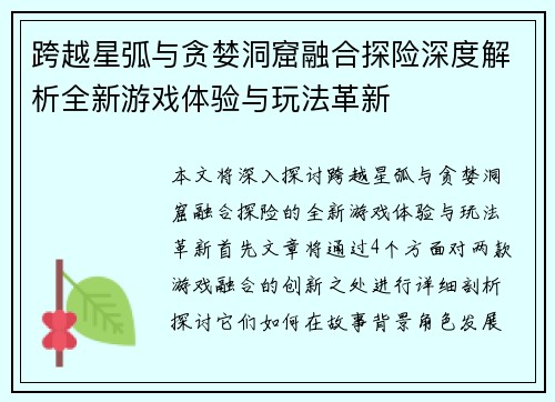 跨越星弧与贪婪洞窟融合探险深度解析全新游戏体验与玩法革新