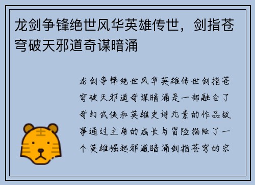 龙剑争锋绝世风华英雄传世，剑指苍穹破天邪道奇谋暗涌