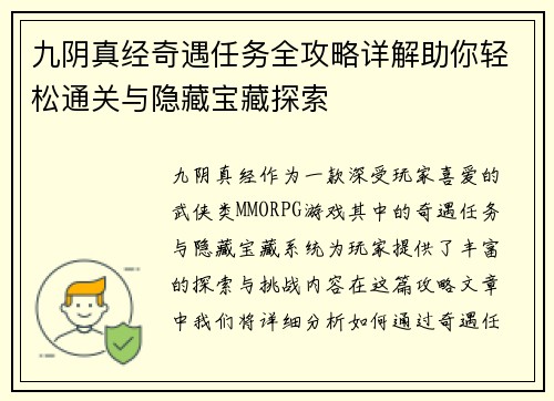九阴真经奇遇任务全攻略详解助你轻松通关与隐藏宝藏探索