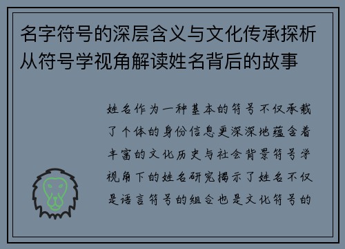 名字符号的深层含义与文化传承探析从符号学视角解读姓名背后的故事
