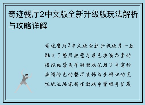 奇迹餐厅2中文版全新升级版玩法解析与攻略详解