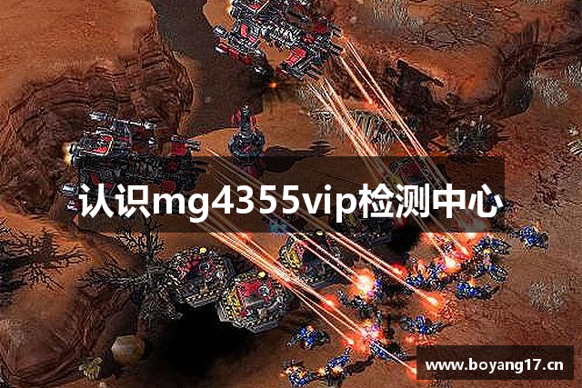认识mg4355vip检测中心